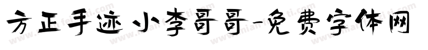 方正手迹 小李哥哥字体转换